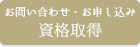 お問い合わせ・お申し込み資格取得