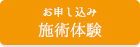 お申し込み 施術体験