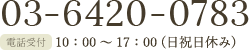 03-6420-0783 10:00～17:00 (日祝日休み)