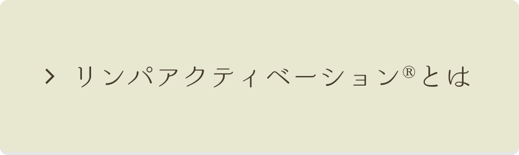 リンパアクティベーション®とは