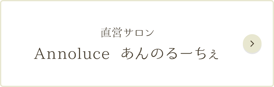 直営サロンAnnoluce あんのるーちぇ