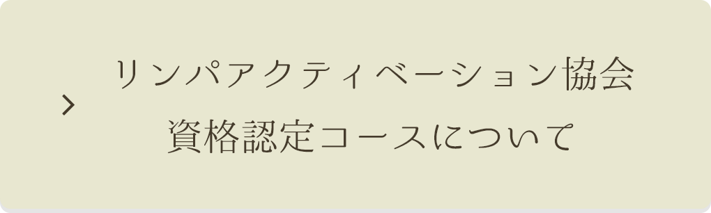 リンパアクティベーション協会資格認定コースについて