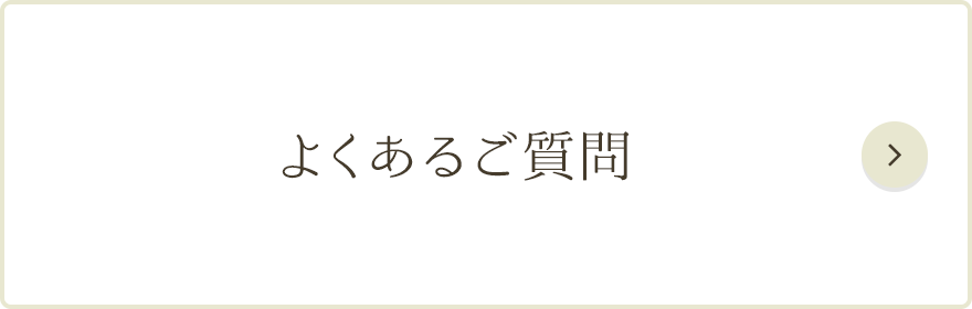 よくあるご質問