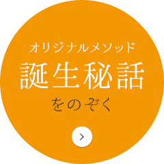 オリジナルメソッド誕生秘話をのぞく