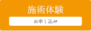 施術体験お申し込み