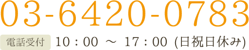 03-6420-0783 10:00～17:00 (日祝日休み)