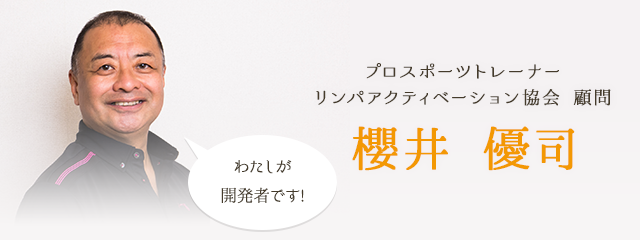 プロスポーツトレーナーリンパアクティベーション協会 顧問櫻井 優司