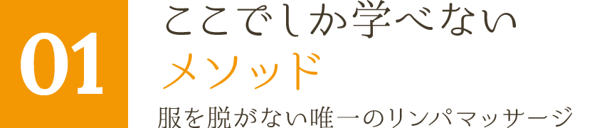 ここでしか学べないメソッド 服を脱がない唯一のリンパマッサージ