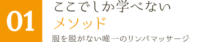 ここでしか学べないメソッド 服を脱がない唯一のリンパマッサージ