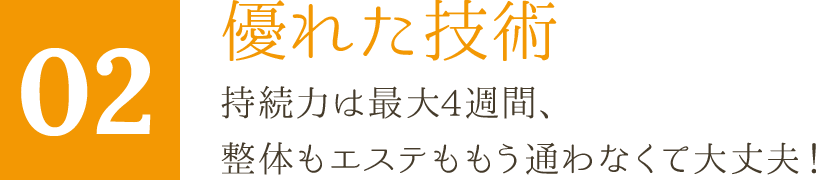 優れた技術　持続力は最大4週間、整体もエステももう通わなくて大丈夫！