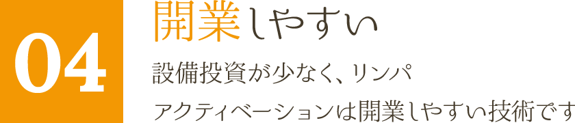 開業しやすい　設備投資が少なく、リンパアクティベーションは開業しやすい技術です