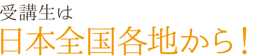 受講生は日本全国各地から！