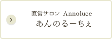 直営サロン Annoluce  あんのるーちぇ