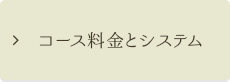 コース料金とシステム