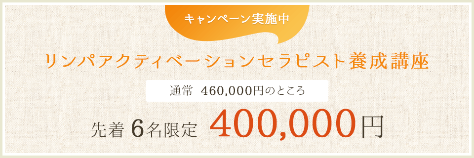 キャンペーン実施中!リンパアクティベーションセラピスト養成講座 先着6名限定 400,000円
